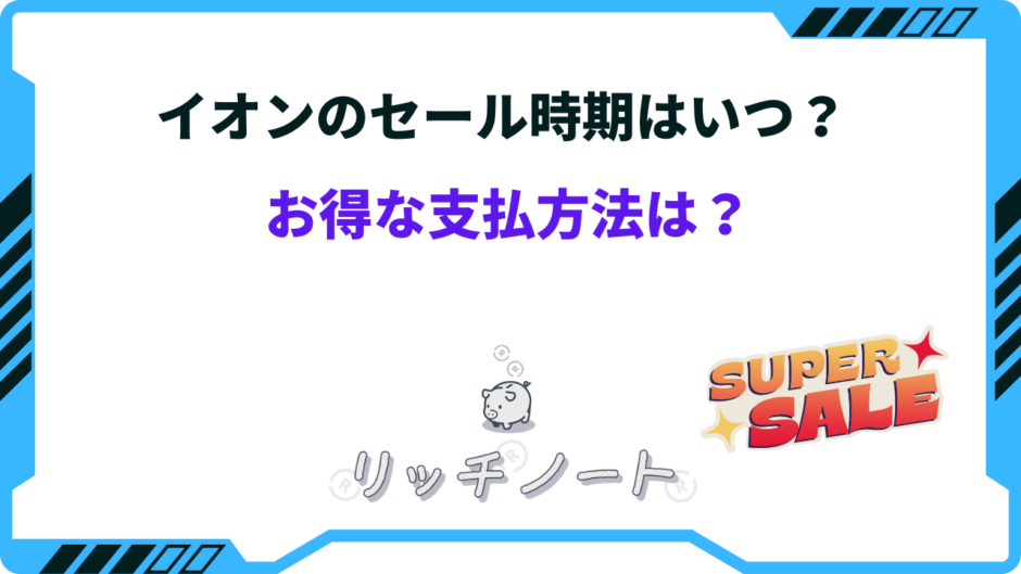イオン セール いつ