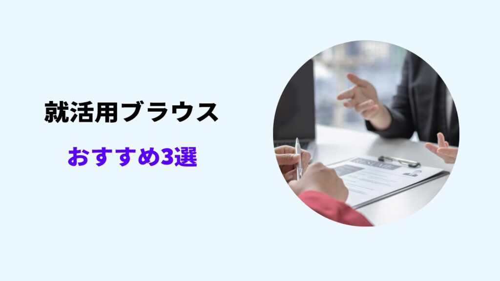 就活 シャツ おすすめ 女子
