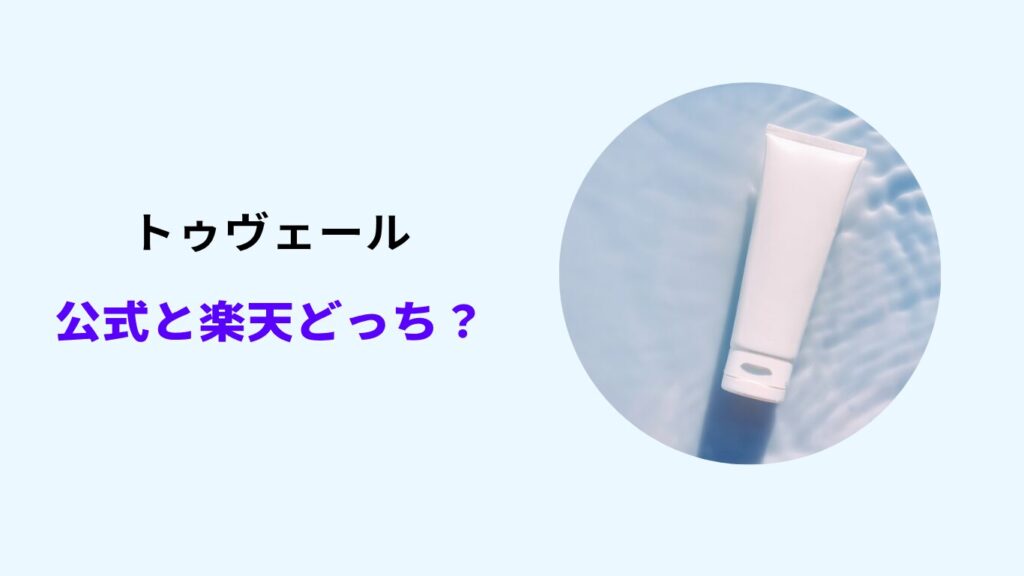 トゥヴェール 楽天 公式 どっち