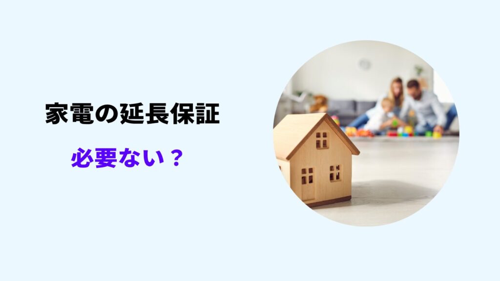 家電 延長保証 必要ない