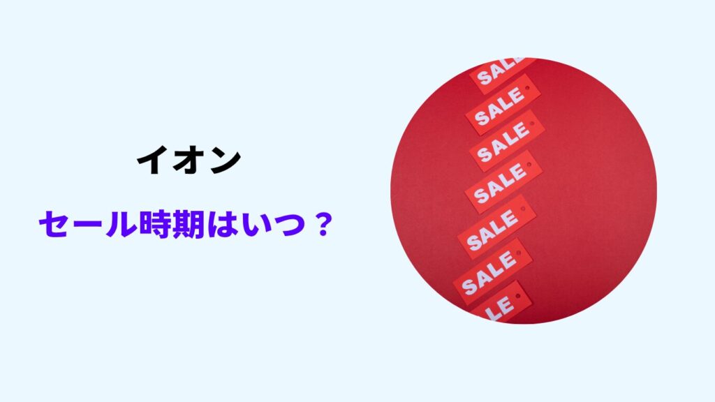 イオン セール いつ