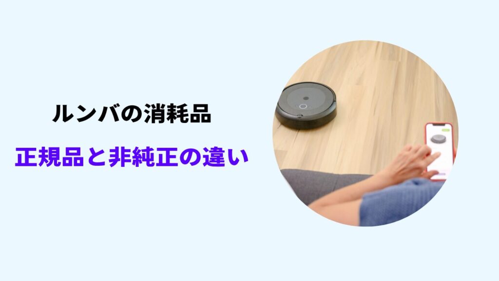 ルンバ 消耗品 正規品 違い