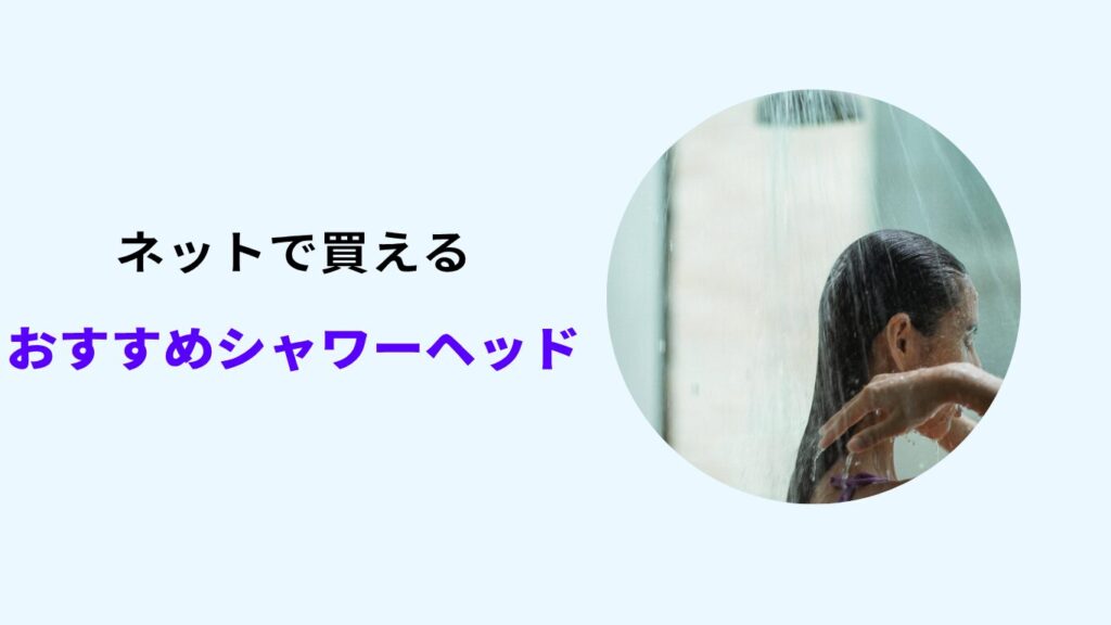 シャワーヘッド 安い おすすめ