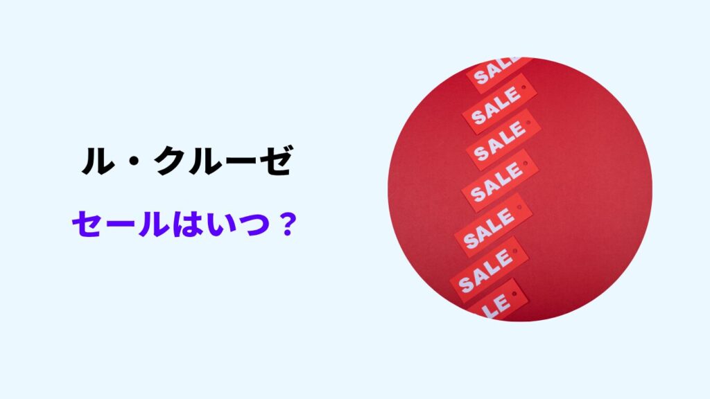 ルクルーゼ アウトレット 半額 いつ