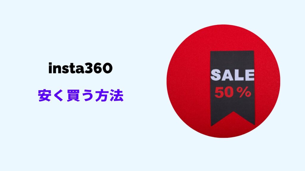 insta360 安く買う方法
