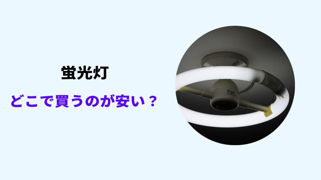 蛍光灯 どこで買うのが安い