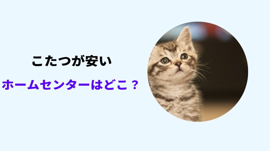 こたつ安いホームセンター