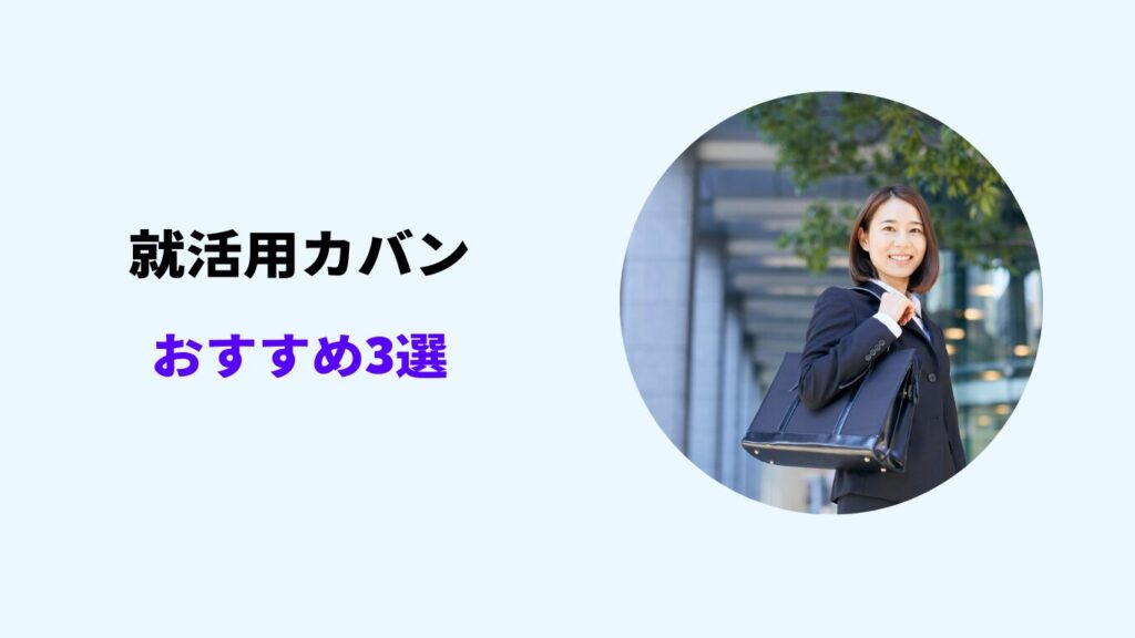 就活カバン 安い