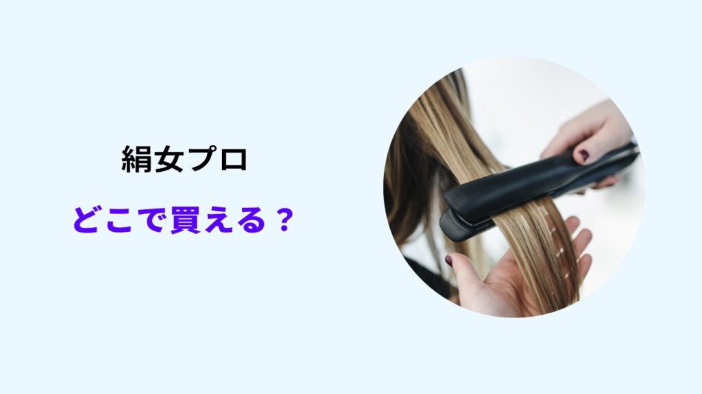 絹女プロ どこで買える