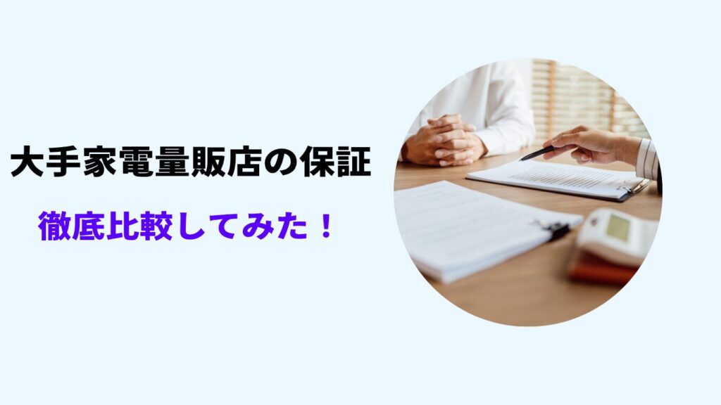 家電量販店 保証 比較