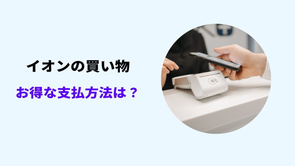 イオン お得な支払い方法