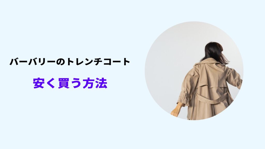 バーバリー トレンチコート 安く買う