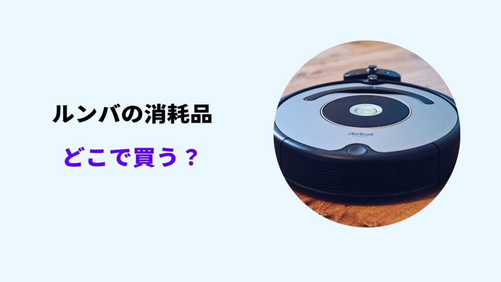 ルンバ 消耗品 どこで買う