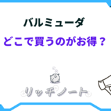 バルミューダ どこで買うのがお得