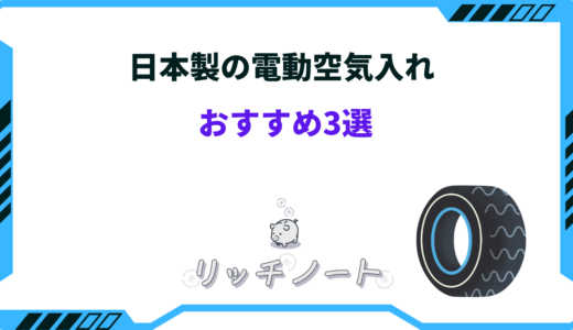 日本製の電動空気入れのおすすめ3選！選び方のコツと人気ランキング