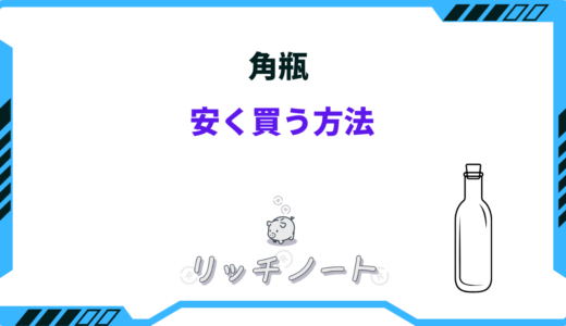 【最安値】角瓶を安く買う方法！ネットやドンキ・スーパーの値段は？