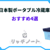 ポータブル冷蔵庫 日本製 おすすめ