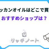 モロッカンオイル どこで買う