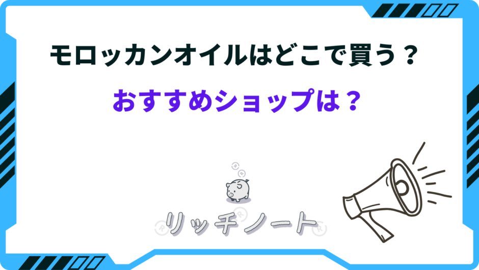 モロッカンオイル どこで買う