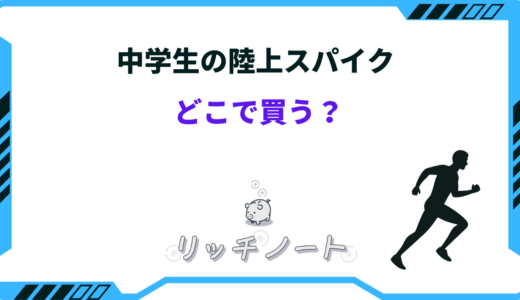 中学生の陸上スパイクはどこで買う？売ってる店とおすすめショップ