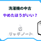 洗濯機 中古 やめたほうがいい