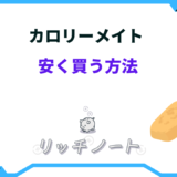 カロリーメイト 安く買う