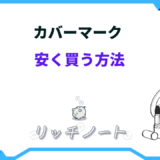 カバーマーク 安く買う
