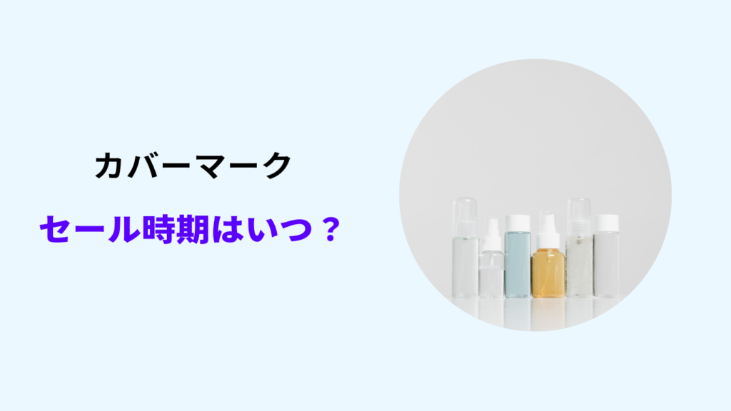 カバーマーク セール