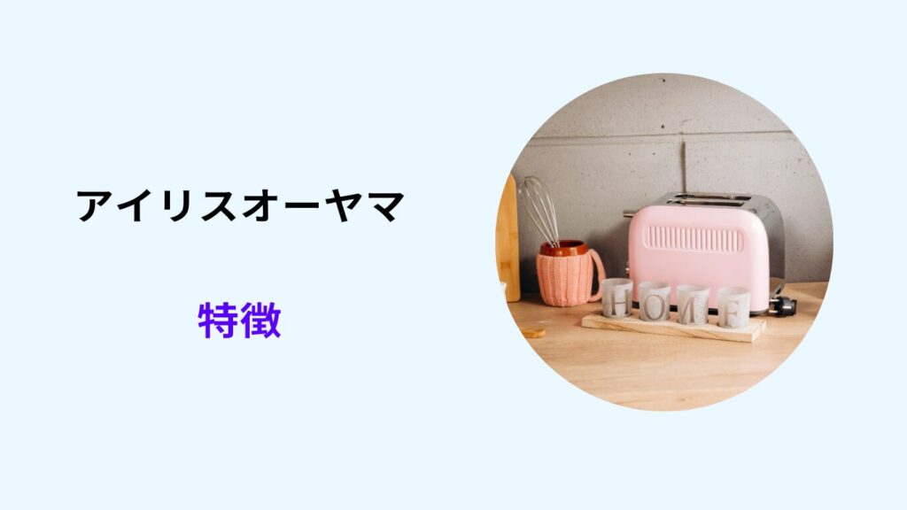 ハイアール アイリスオーヤマ 比較