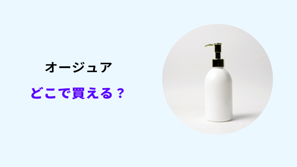 オージュア どこで買える
