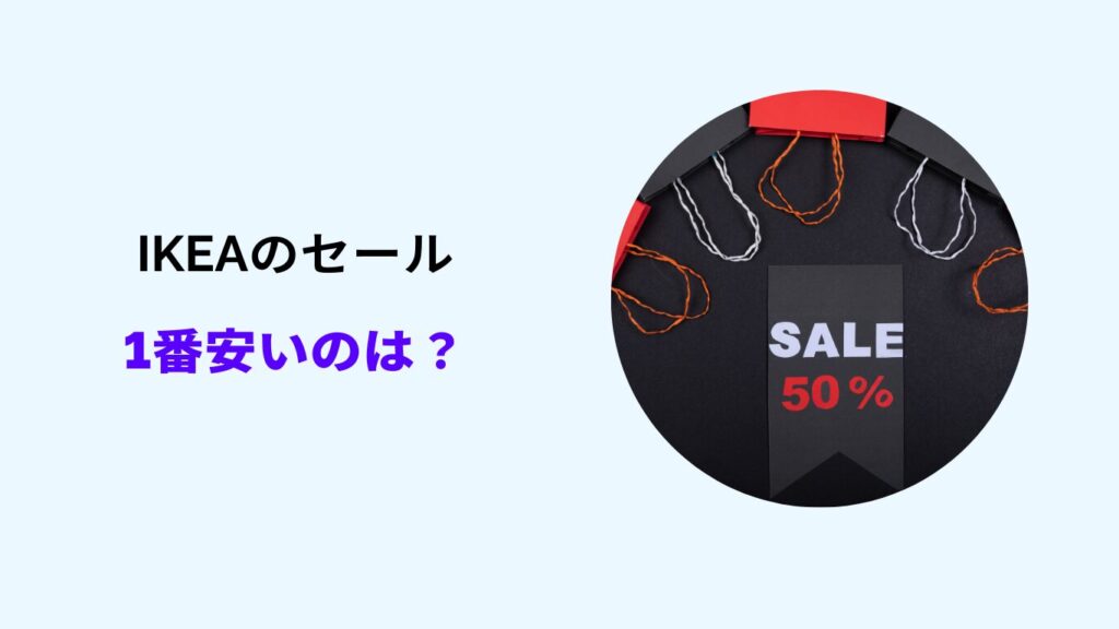 ikea セール いつ