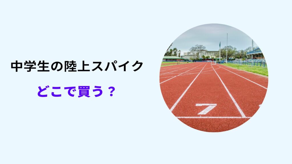 陸上スパイク 中学生 どこで買う