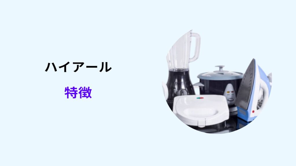 ハイアール アイリスオーヤマ どっち