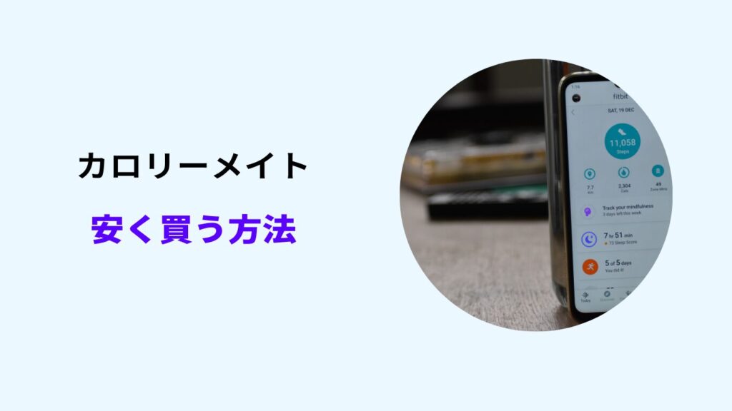 カロリーメイト 安く買う