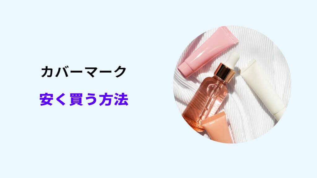 カバーマーク 安く買う