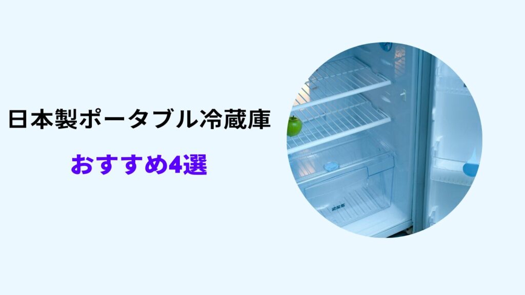 ポータブル冷蔵庫 日本製 おすすめ