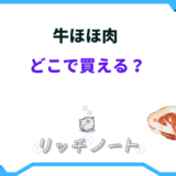 牛ほほ肉 どこで 買える