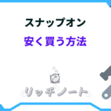 スナップオン 安く買う方法