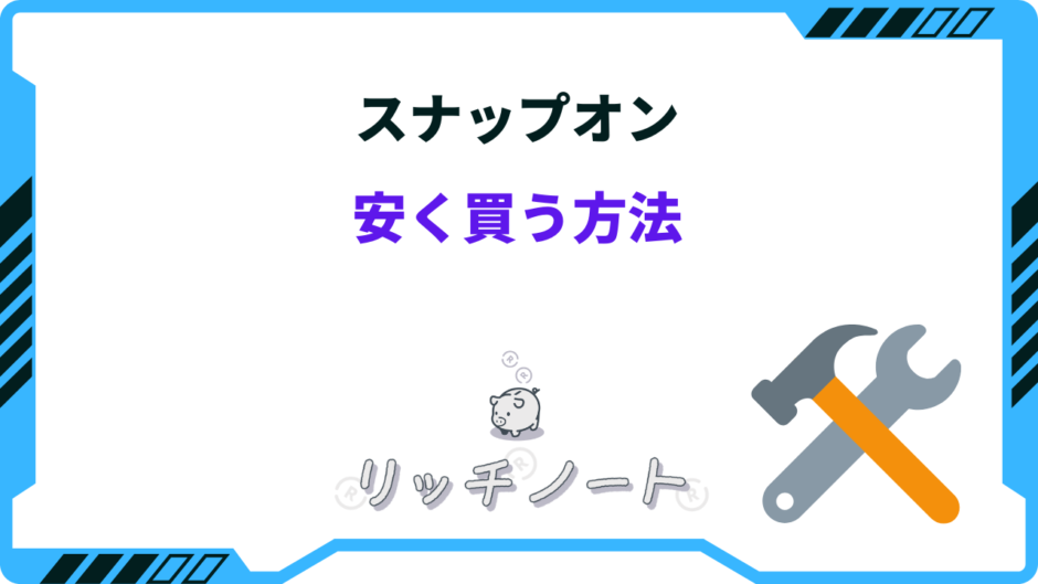 スナップオン 安く買う方法