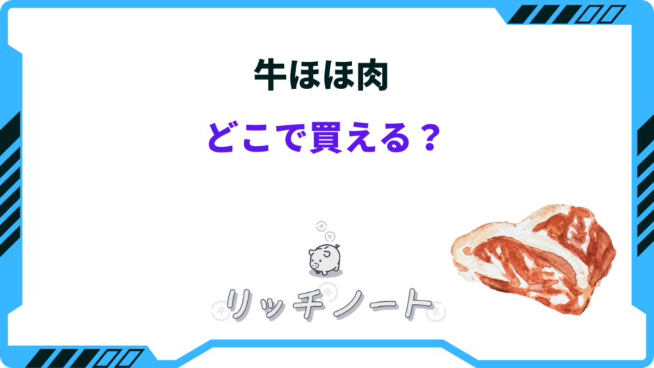 牛ほほ肉 どこで 買える