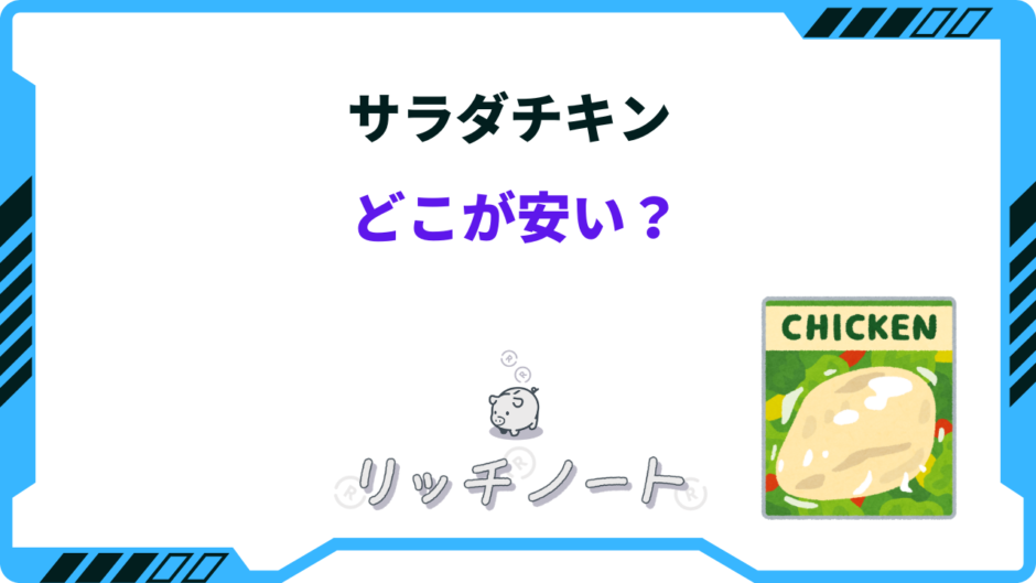 サラダチキン どこが安い