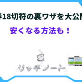 青春18切符 裏ワザ