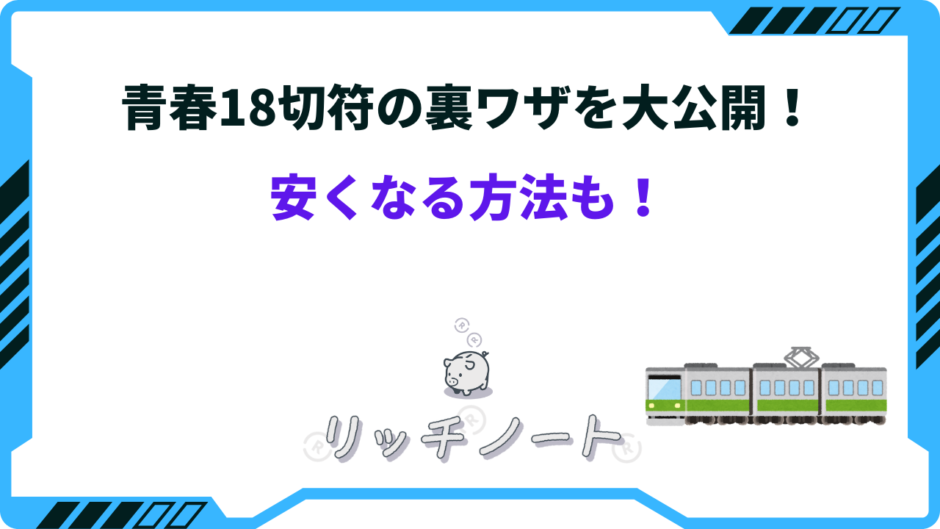 青春18切符 裏ワザ