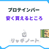 プロテイン バー 安く 買える ところ