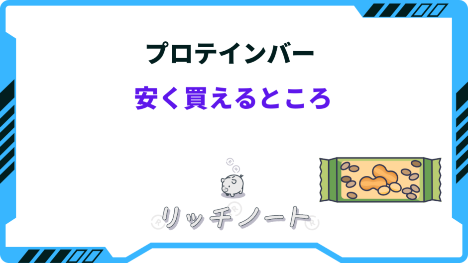 プロテイン バー 安く 買える ところ