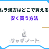 ツムラ 漢方 安く 買う 方法