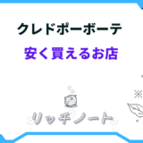 クレドポー ボーテ 安く買える お店