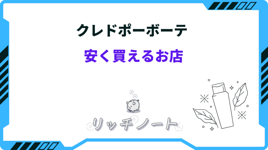 クレドポー ボーテ 安く買える お店