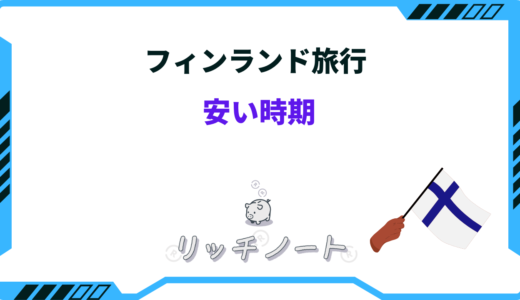 フィンランド旅行が安い時期は？オーロラの閑散期や航空券が安い時期まとめ