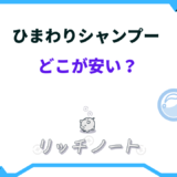 ひまわり シャンプー どこが安い